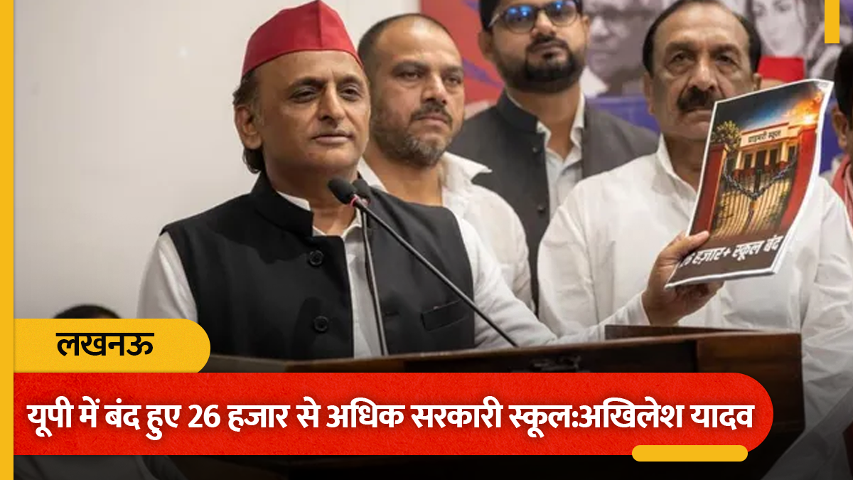 समाजवादी पार्टी के अध्यक्ष अखिलेश यादव का आरोप, यूपी में बंद हुए 26 हजार से अधिक सरकारी स्कूल - samajwadi party president akhilesh yadav alleges more then 26 thousand government schools are closed in up