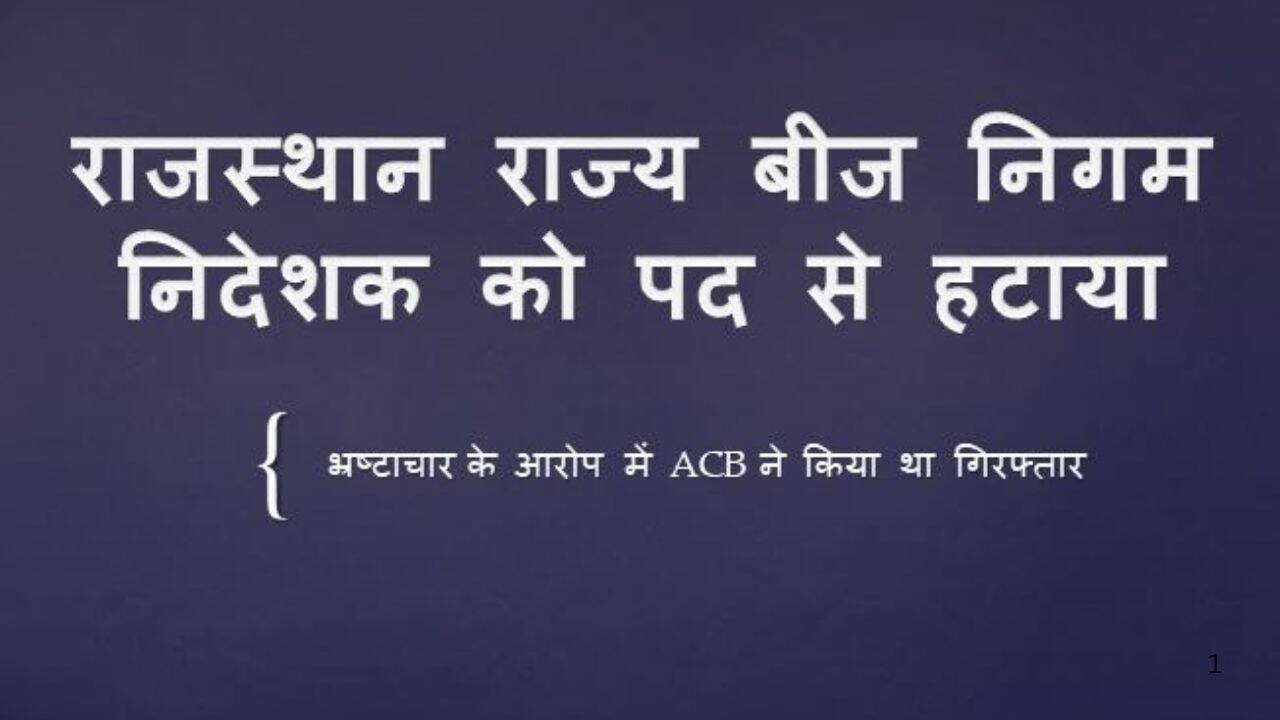 राजस्थान सरकार का बड़ा एक्शन, राज्य बीज निगम निदेशक को पद से हटाया