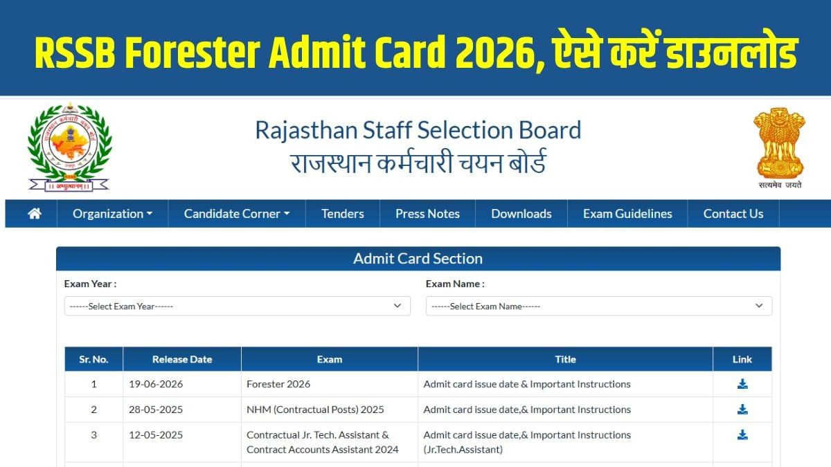 राजस्थान वनपाल भर्ती परीक्षा 2026: एडमिट कार्ड जारी, यहाँ से डाउनलोड करें