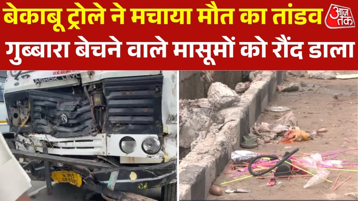 बेकाबू ट्रक ने किया बेताबरी, गुब्बारा बेचने वाले बच्चों को कुचल डाला, तीन की मौत