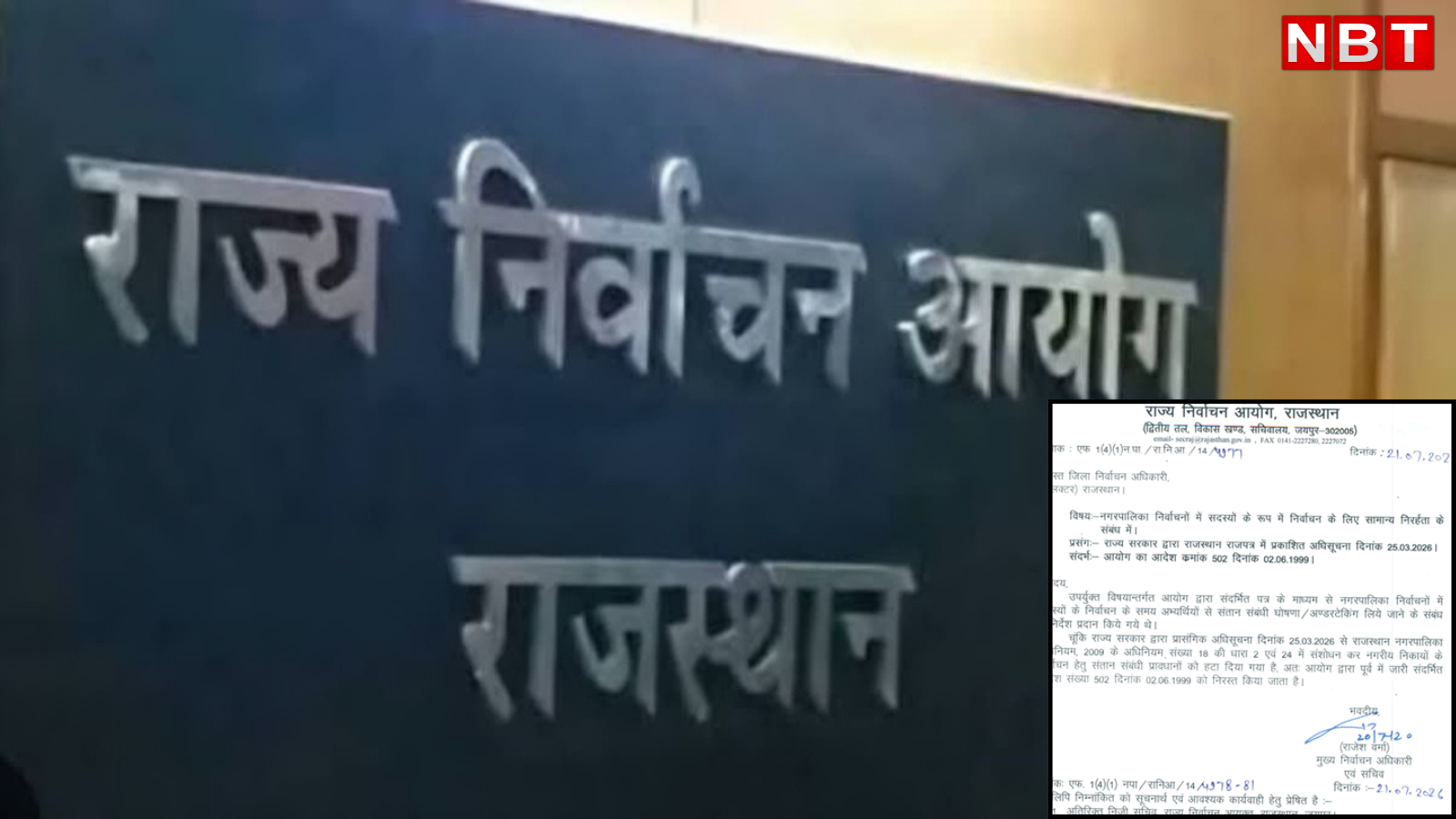 राजस्थान में दो से अधिक संतान वालों को भी मिली बिना अड़चन चुनाव लड़ने की मंजूरी, खत्म हो रहा रोक-थाम का प्रावधान, पढ़ें आदेश