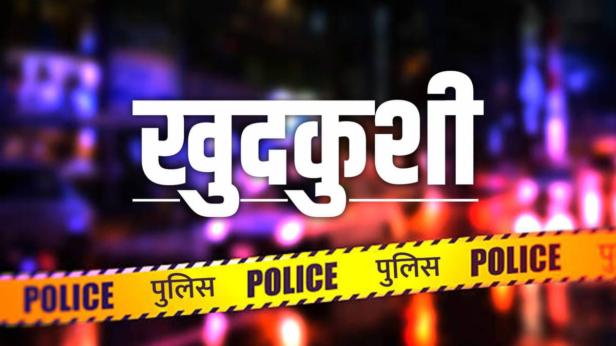 राजस्थान में दिल दहलानेवाली घटना: परिवार पर है विषाक्त पदार्थ का सेवन