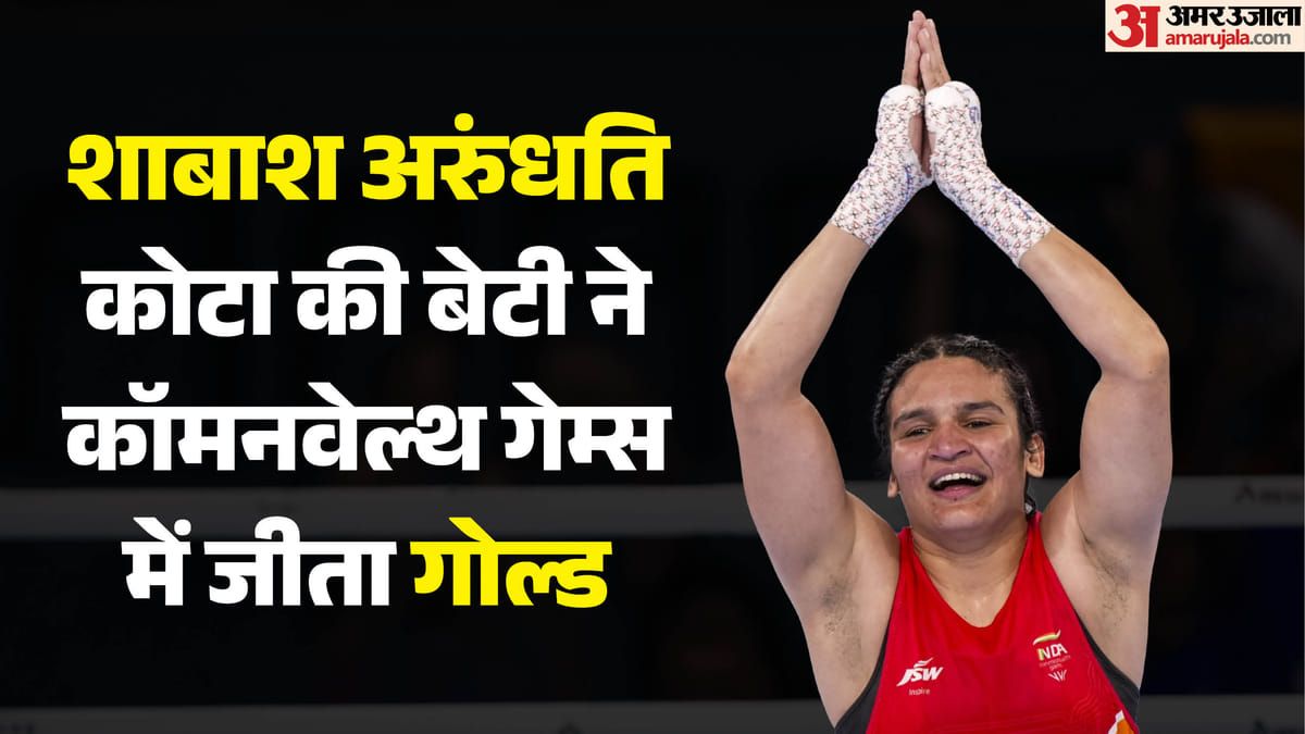 कॉमनवेल्थ गेम्स में राजस्थान की बेटी का 'गोल्डन पंच'! कोटा की अरुंधति चौधरी ने स्कॉटलैंड में लहराया परचम