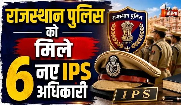 राजस्थान पुलिस को पांच नए आईपीएस अधिकारी मिले, पुलिस प्रशासन को मजबूती का संचार