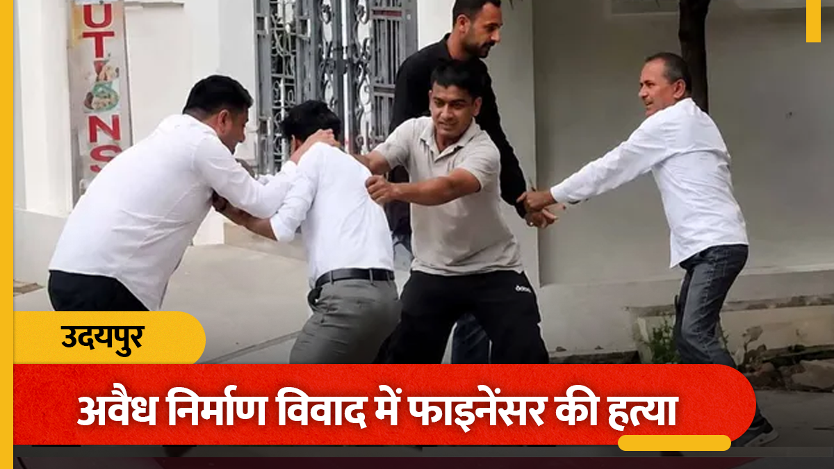 सेटबैक विवाद में उदयपुर के फाइनेंसर की पीट-पीटकर हत्या, मारपीट का वीडियो आया सामने - udaipur financier murdered over illegal construction dispute