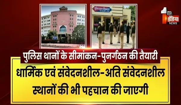 जयपुर बदलेंगे पुलिस थानों के दायरे ! पुलिस व्यवस्था में बड़े बदलाव की कवायद, देखिए खास रिपोर्ट