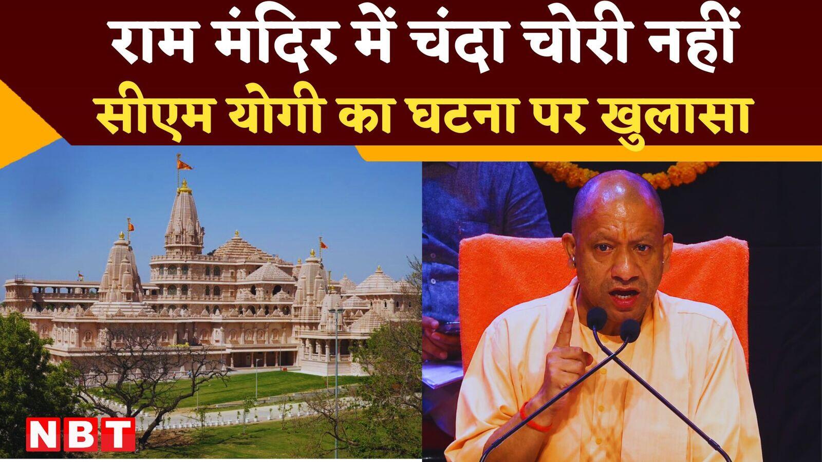 राम मंदिर में चंदा चोरी नहीं, चढ़ावा का मामला; CM योगी ने कर दिया साफ, SIT रिपोर्ट पर खुलासा
