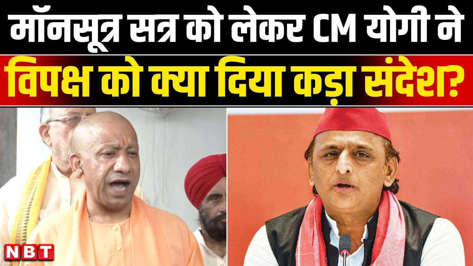 CM Yogi Adityanath Speech: यूपी विधानसभा का मॉनसूत्र सत्र शुरु, विपक्ष को CM योगी का संदेश