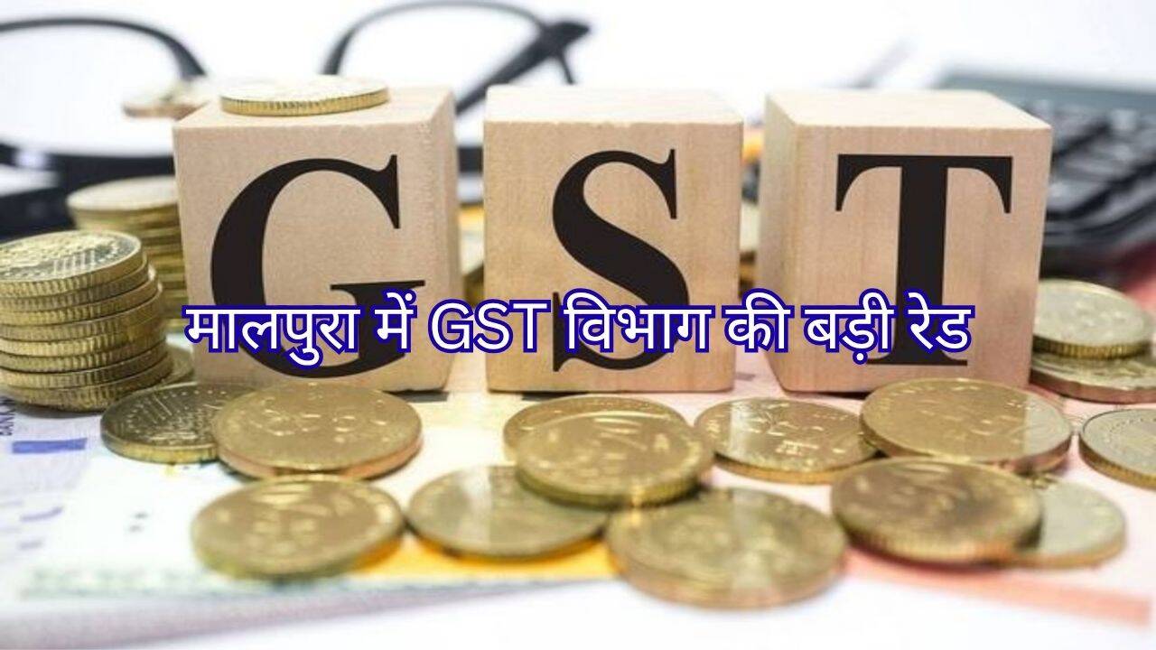 राजस्थान में टैक्स घोटाले का शक: मालपुरा में 4 फर्मों पर GST विभाग की बड़ी रेड