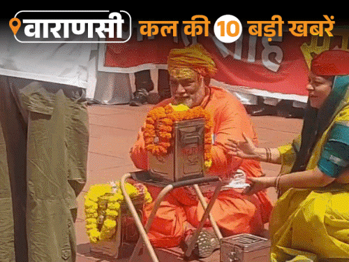 वाराणसी की कल की 10 बड़ी खबरें:  लड़कियां कस्टडी में बोलीं-पहले कंपनी फिर पुलिस ने बेवकूफ बनाया, पुष्पा मूवी स्टाइल में तस्करी - Varanasi News