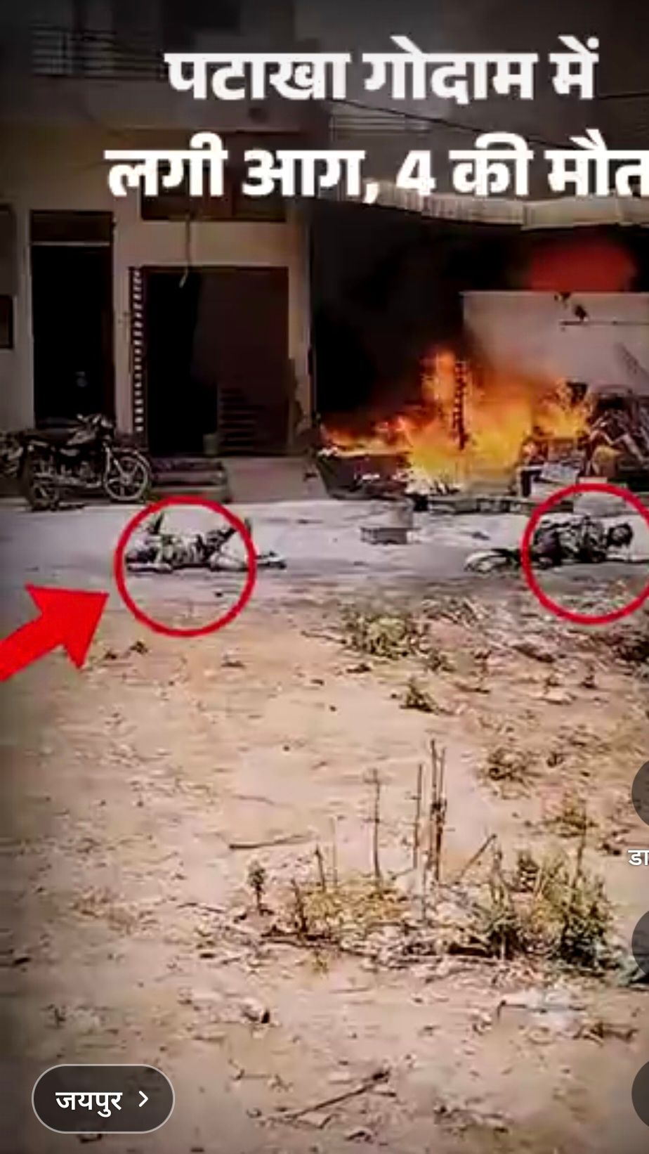 BREAKING जयपुर में पटाखा गोदाम में आग,बच्चे समेत 7 की मौतः जलने 'के बाद सड़क पर तड़पते रहे, लोग देखते रहें रिहायशी इलाके में था गोदाम