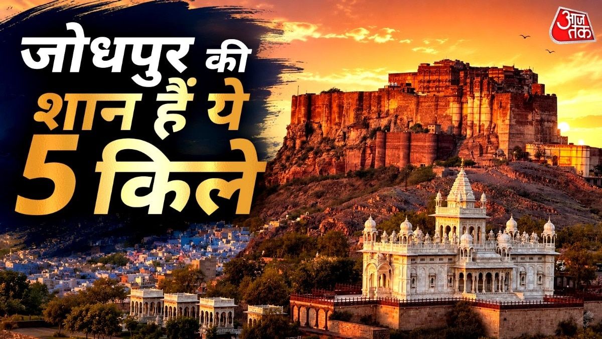 Best Places to Visit in Jodhpur: जोधपुर घूमने का बना रहे हैं प्लान? इन 5 ऐतिहासिक किलों को देखे बिना अधूरी रहेगी आपकी ट्रिप