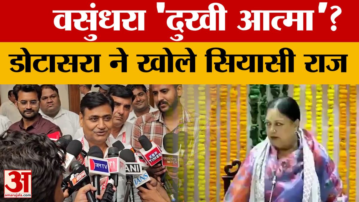राजस्थान की राजनीति में फिर से बवाल, क्या डोटासरा के आरोपों से वसुंधरा को नुकसान पहुँचेगा?