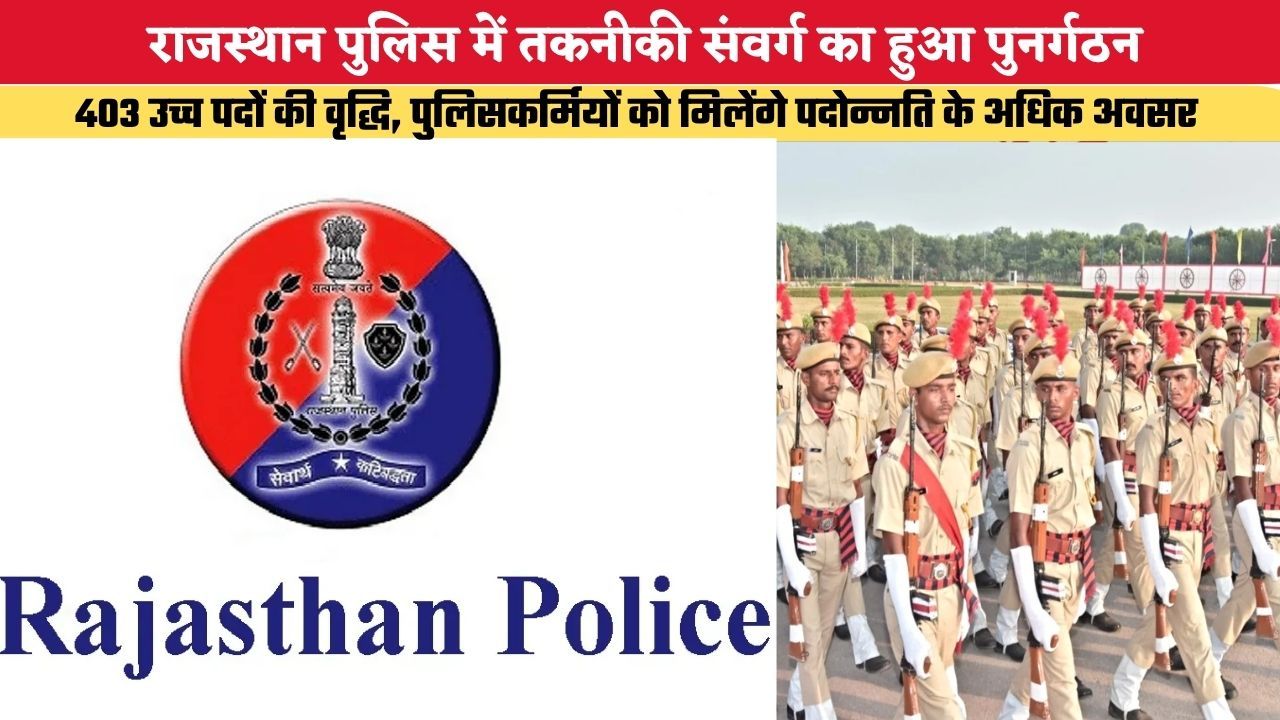 Rajasthan Police: राजस्थान पुलिस में तकनीकी संवर्ग का हुआ पुनर्गठन, 403 उच्च पदों की वृद्धि, पुलिसकर्मियों को मिलेंगे पदोन्नति के अधिक अवसर