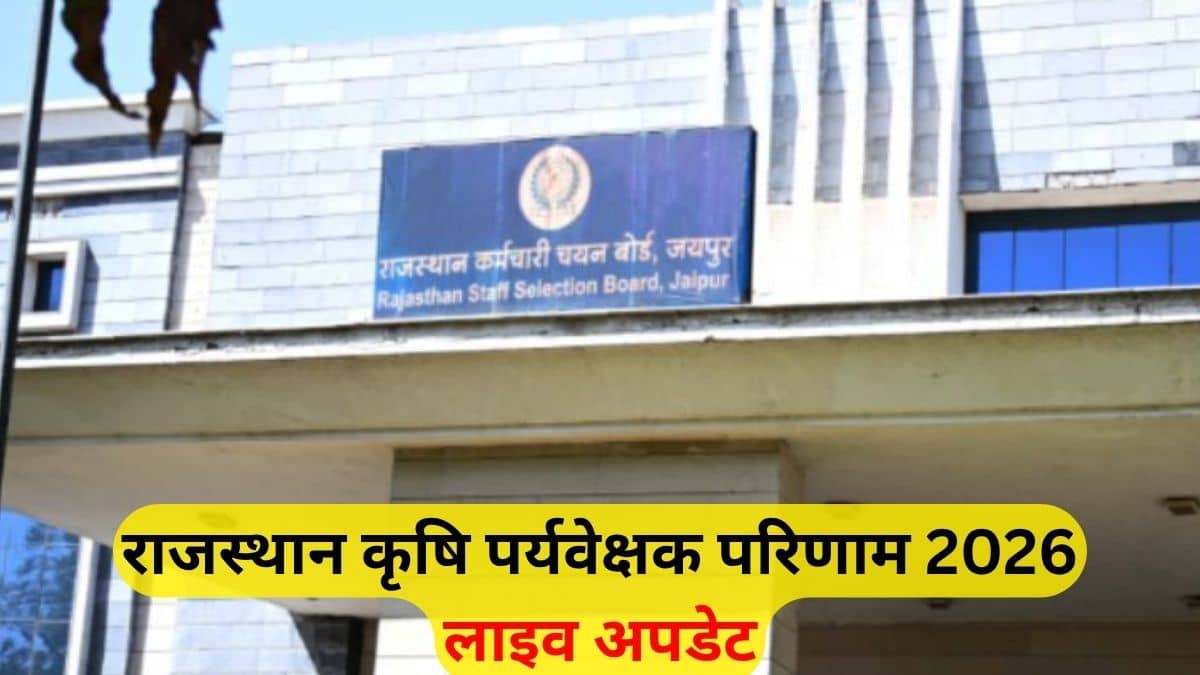 RSSB Agriculture Supervisor Result 2026 (Out) Live: राजस्थान कृषि पर्यवेक्षक रिजल्ट जारी, लिंक, कटऑफ जानें