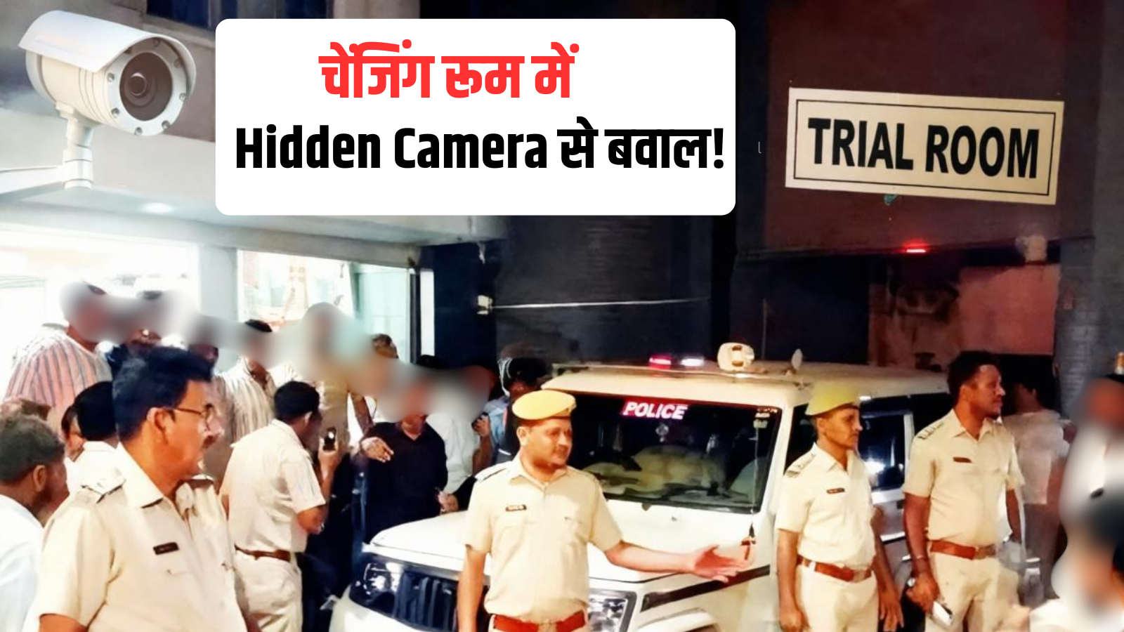 राजस्थान: चेंजिंग रूम में छिपा था ‘गंदा राज’! कपड़े बदल रही महिला ने पकड़ा Video, पहुंचीं 5 थानों की पुलिस