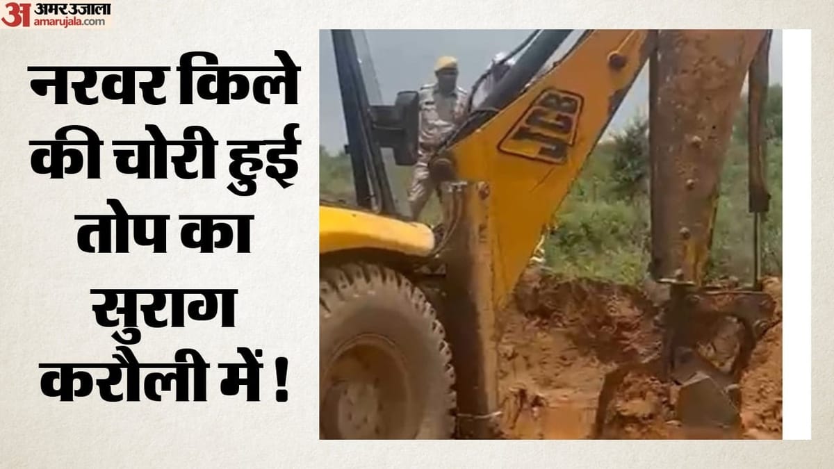Rajasthan: 400 साल पुरानी चोरी हुई तोप की तलाश में राजस्थान पहुंची MP पुलिस, इस गांव में जेसीबी से खुदाई जारी