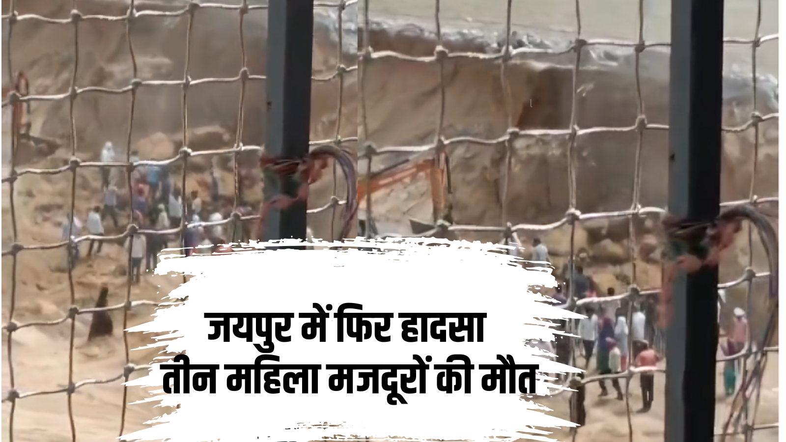 जयपुर में फिर बड़ा हादसा, बम फैक्ट्री अग्निकांड के बादनिर्माणाधीन बिल्डिंग में मिट्टी धसी , 3 की मौत