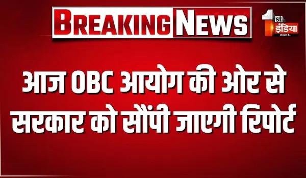 जयपुर आज OBC आयोग की ओर से राज्य सरकार को सौंपी जाएगी रिपोर्ट, आयोग की सिफारिश के आधार पर तय होगा पंचायत निकाय में आरक्षण