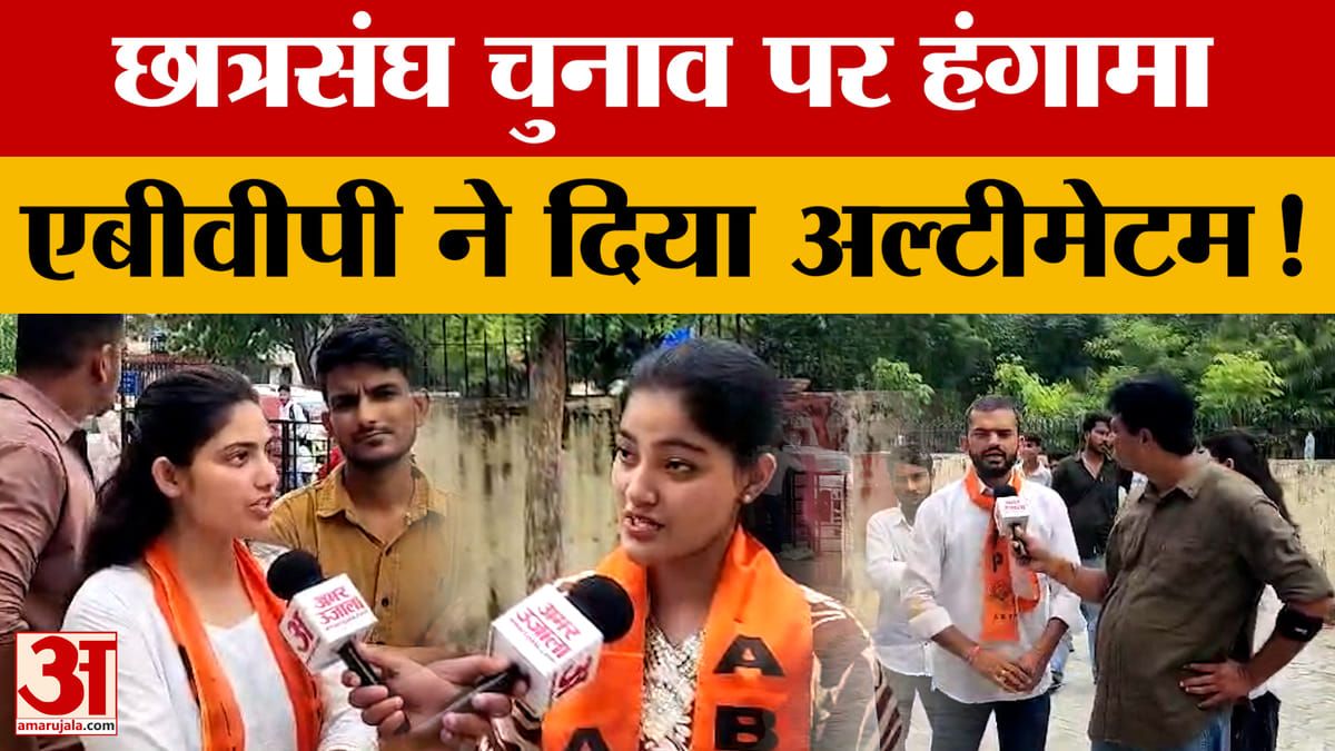 Rajasthan News: छात्रसंघ चुनाव पर एबीवीपी- पुलिस भिड़ी, उदयपुर में एबीवीपी- एनएसयूआई आमने सामने