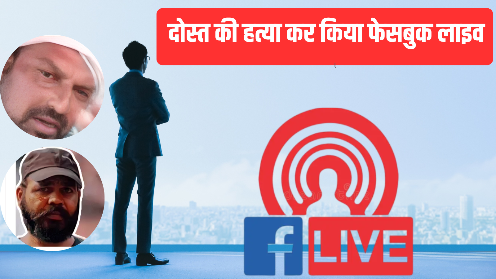 जयपुर में दोस्त की हत्या के बाद आरोपी ने फेसबुक लाइव कर दिखाया दुस्साहस