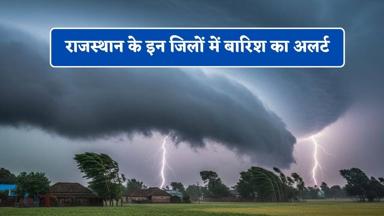 राजस्थान के इन जिलों में बारिश का अलर्ट, जाने मौसम विभाग का ताजा अपडेट