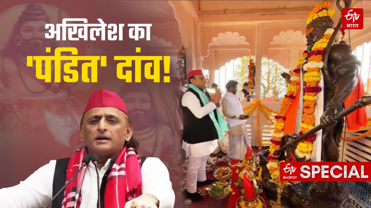 परशुराम पीठ से विधानसभा तक: अखिलेश यादव का 'पंडित दांव' और यूपी की सियासत का ऐतिहासिक- कानूनी विश्लेषण