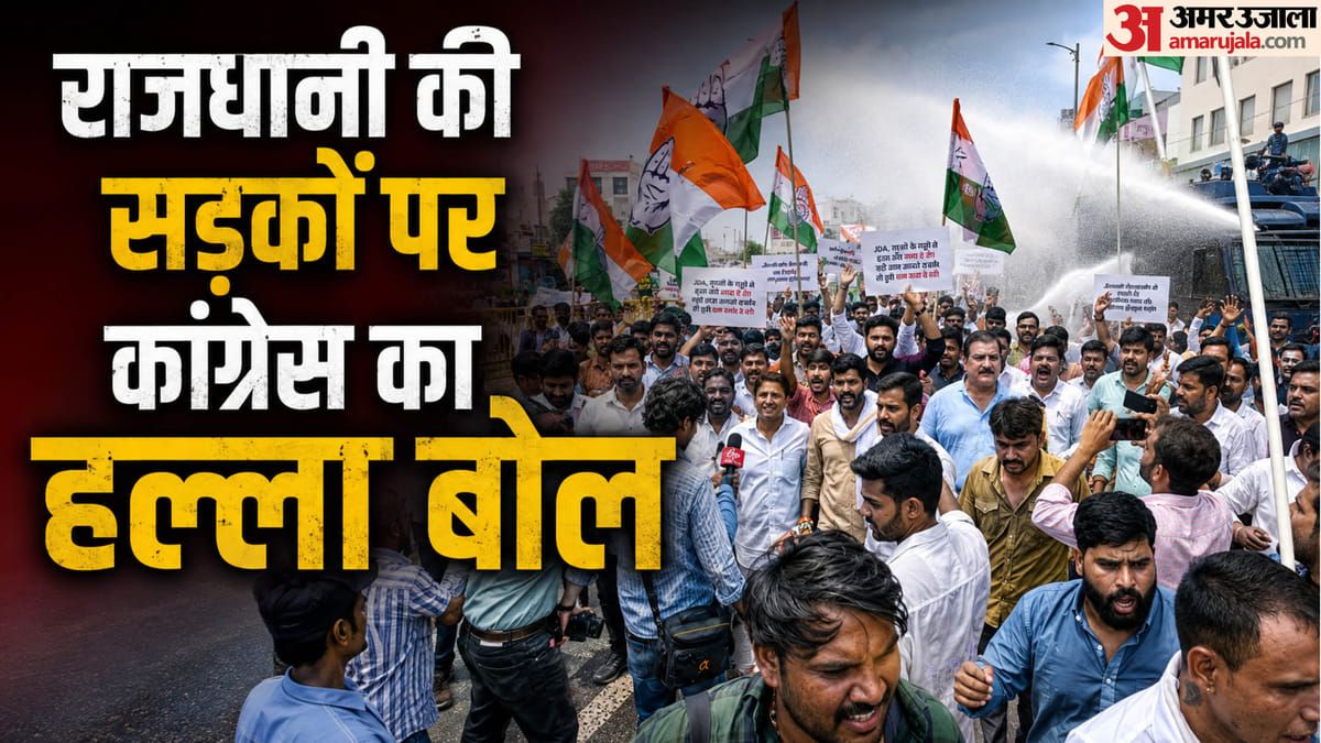 Congress Protest: जयपुर में कांग्रेस का हल्लाबोल, पुलिस ने चलाई वाटर कैनन; खाचरियावास का भजनलाल सरकार पर हमला