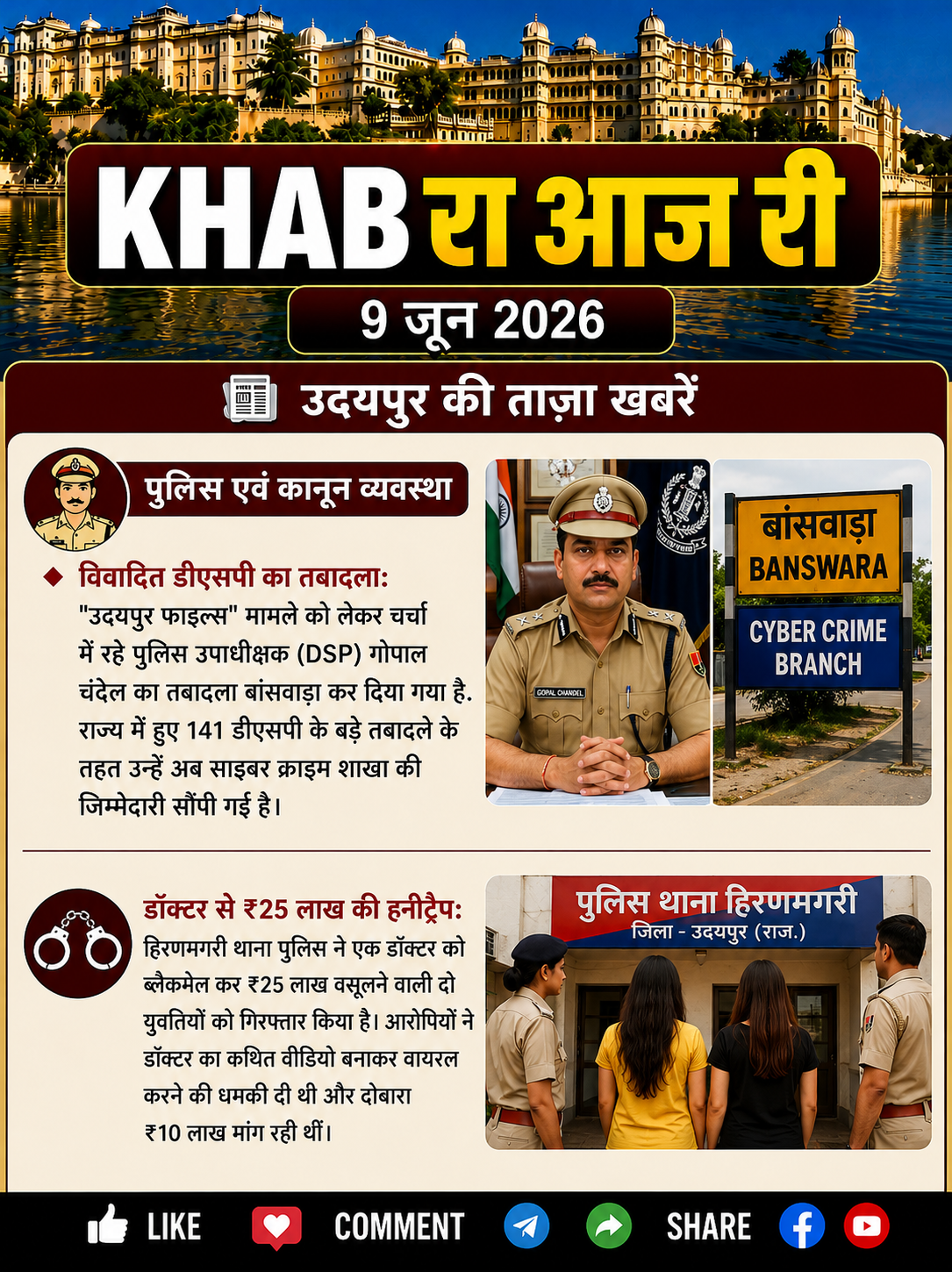 "उदयपुर फाइल्स" मामला ने लई ने चर्चा में रह्या पुलिस उपाधीक्षक (डीएसपी) गोपाल चंदेल रो तबादलो बांसवाड़ा कर दियो गयो है।