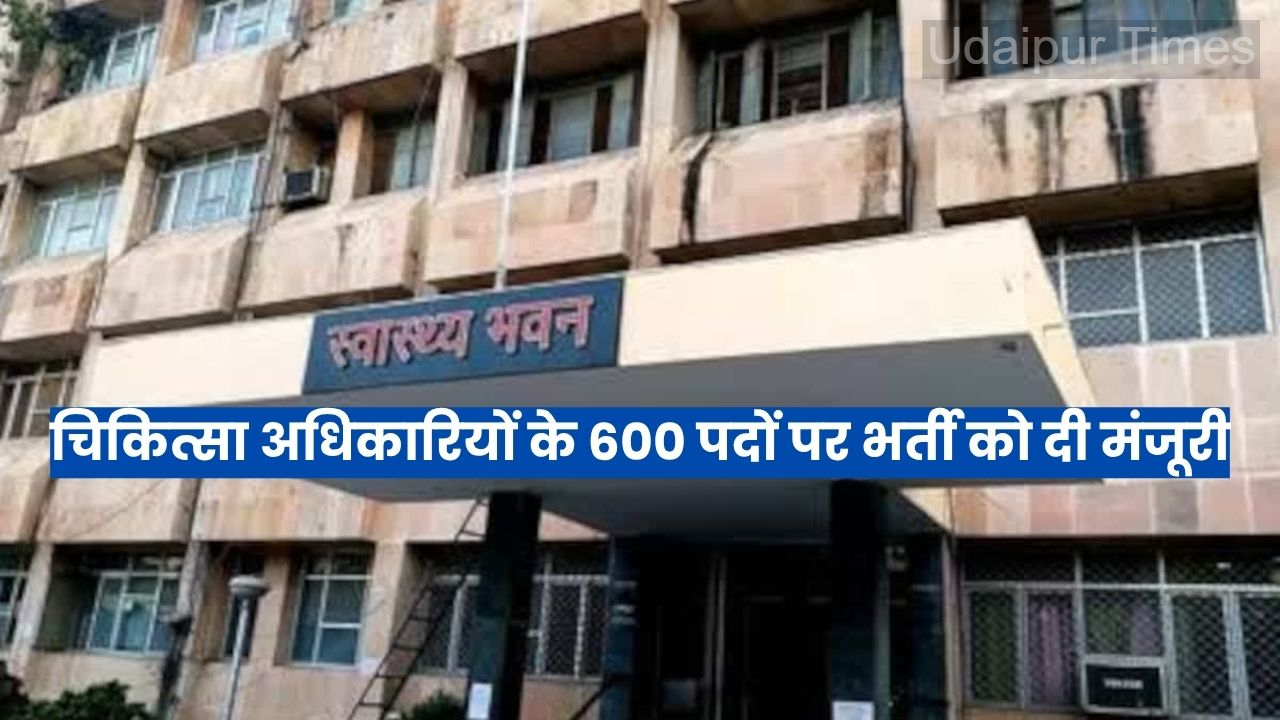राजस्थान मे चिकित्सा अधिकारियों के 600 पदों पर भर्ती को दी मंजूरी