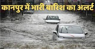 Weather Update: कानपुर में Rain Alert, 3 दिन तक भारी बारिश की संभावना
 - kanpur weather alert heavy rain expected for next three days weather department predicts