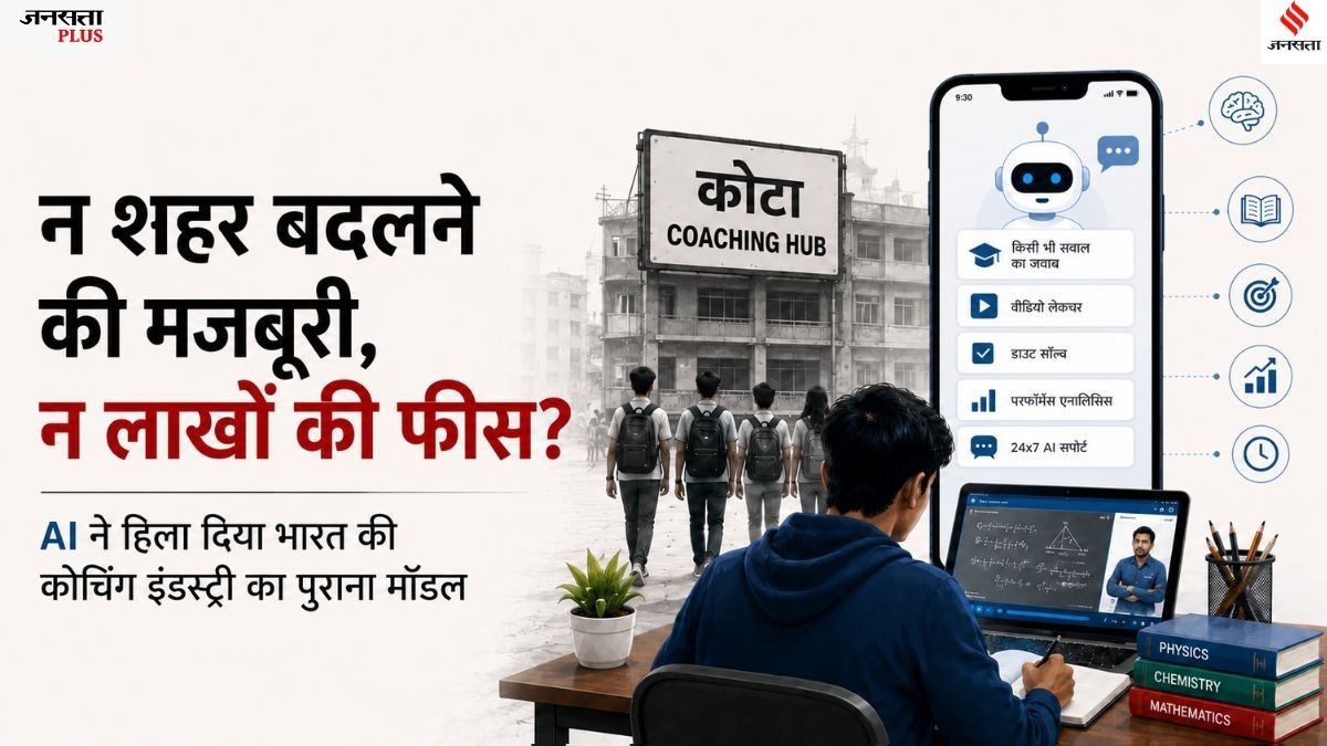 कोटा का अंत या घर-घर में कोटा? AI बदल रहा भारत की 58000 करोड़ की कोचिंग इंडस्ट्री | भारत में कोचिंग - Jansatta