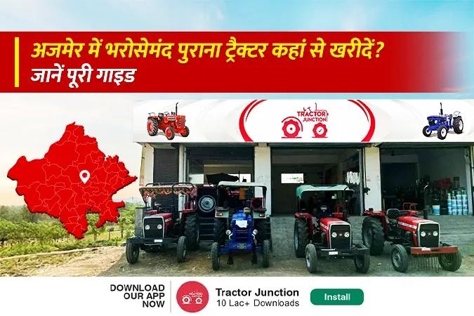अजमेर में पुराने ट्रैक्टर खरीदें: ट्रैक्टर जंक्शन शोरूम पर 40+ विकल्प