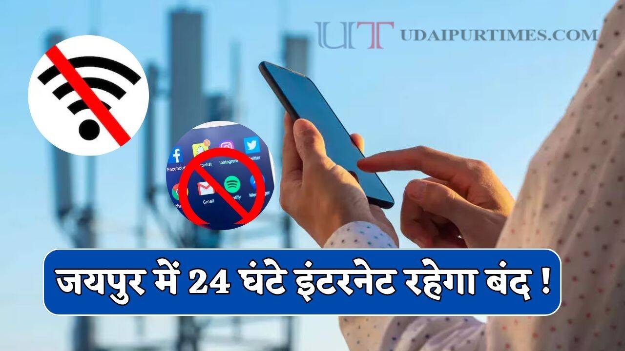 जयपुर में 24 घंटे इंटरनेट रहेगा बंद! यात्रीगण रहे सावधान, एयरपोर्ट प्रशासन ने जारी की एडवाइजरी