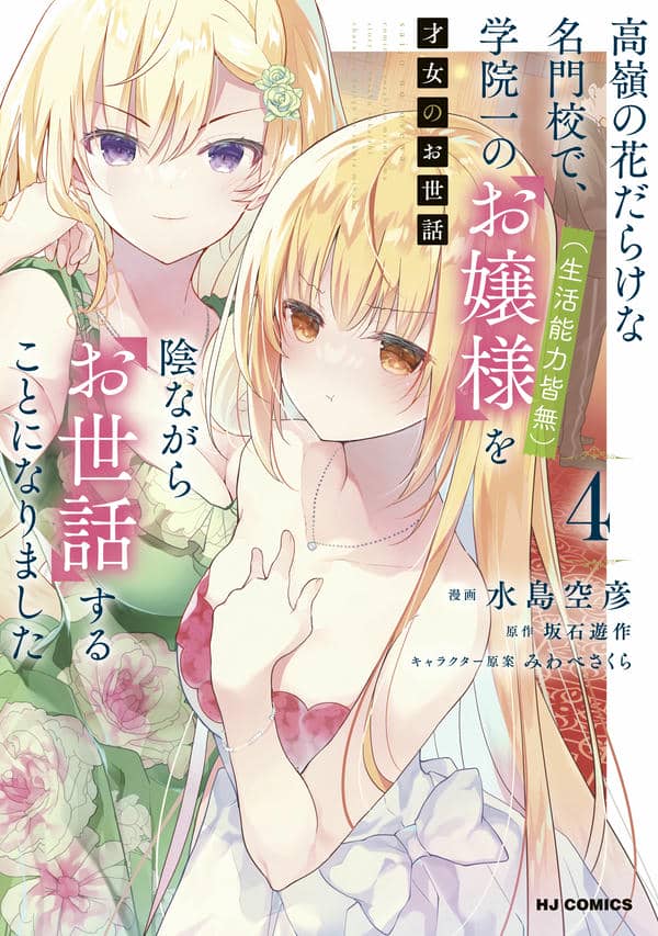 Saijo no Osewa - Takane no Hana-darakena Meimon-kou de, Gakuin Ichi no Ojou-sama (Seikatsu Nouryoku Kaimu) wo Kagenagara Osewa suru Koto ni Narimashita Banner