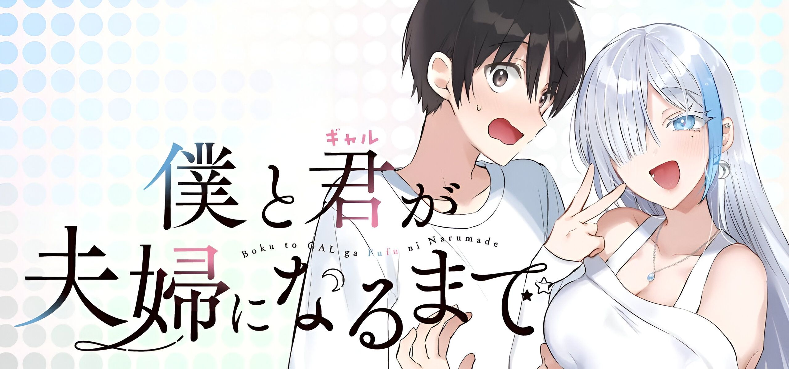 Boku to Gal ga Fufu ni Narumade Banner