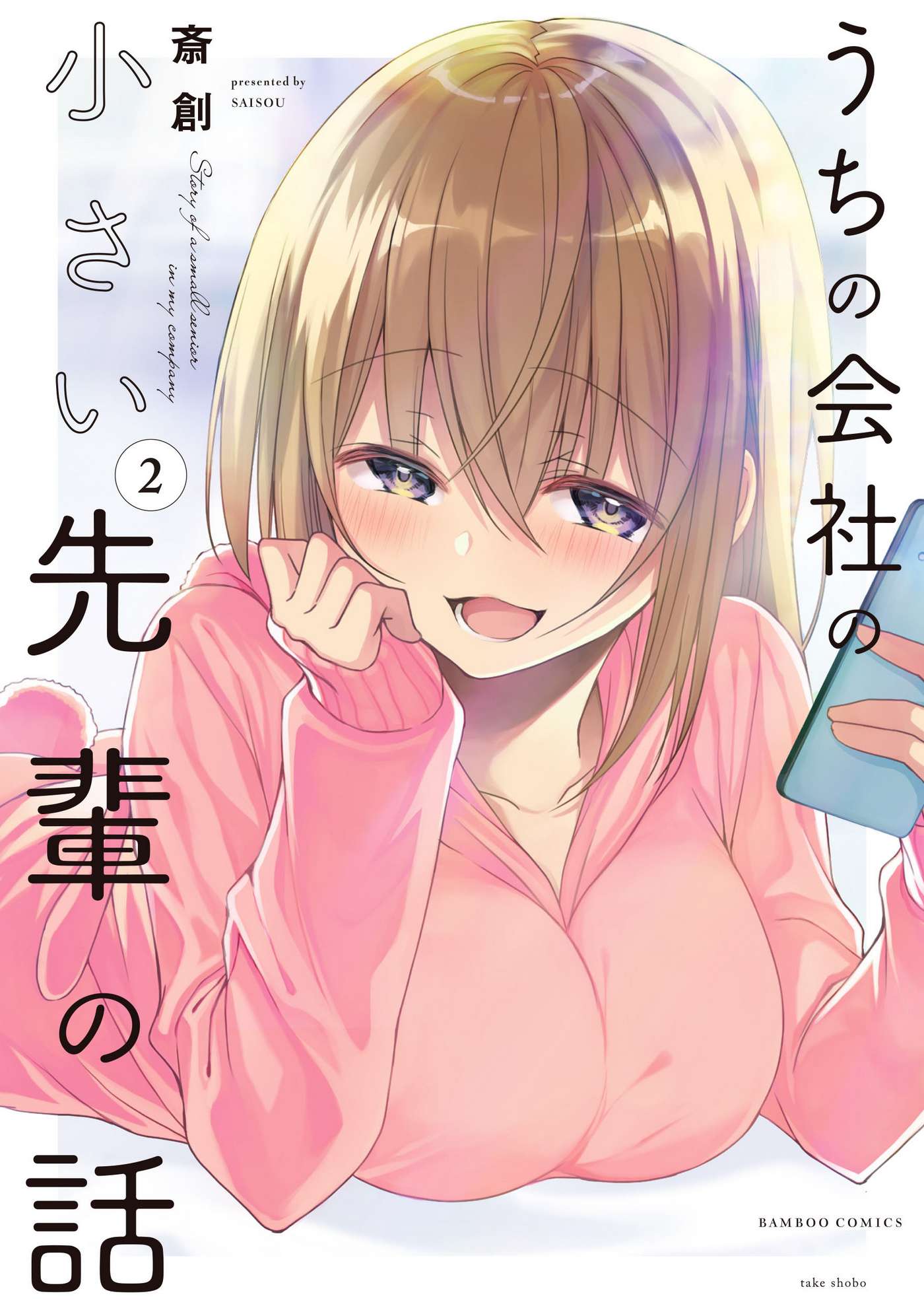 Uchi No Kaisha No Chiisai Senpai No Hanashi