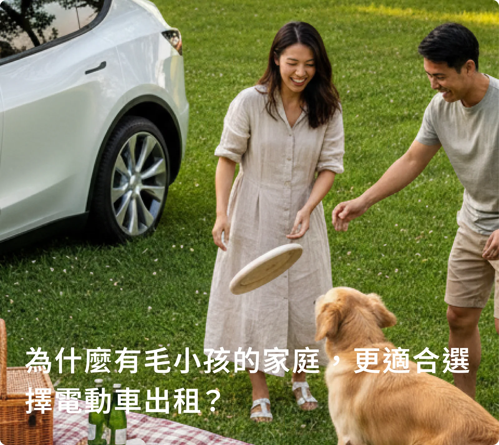 為什麼有毛小孩的家庭，更適合選擇電動車出租？