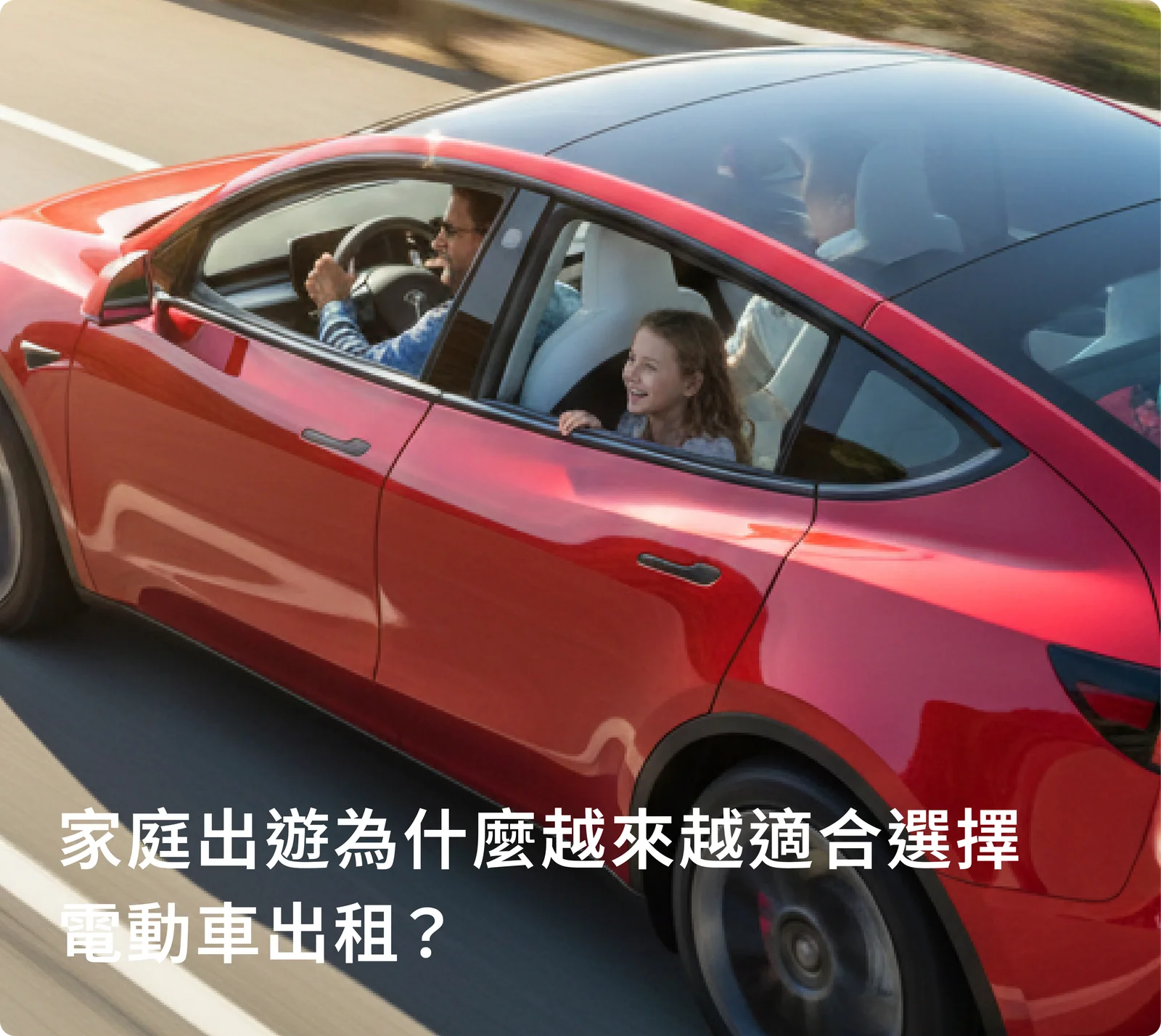 家庭出遊為什麼越來越適合選擇電動車出租？