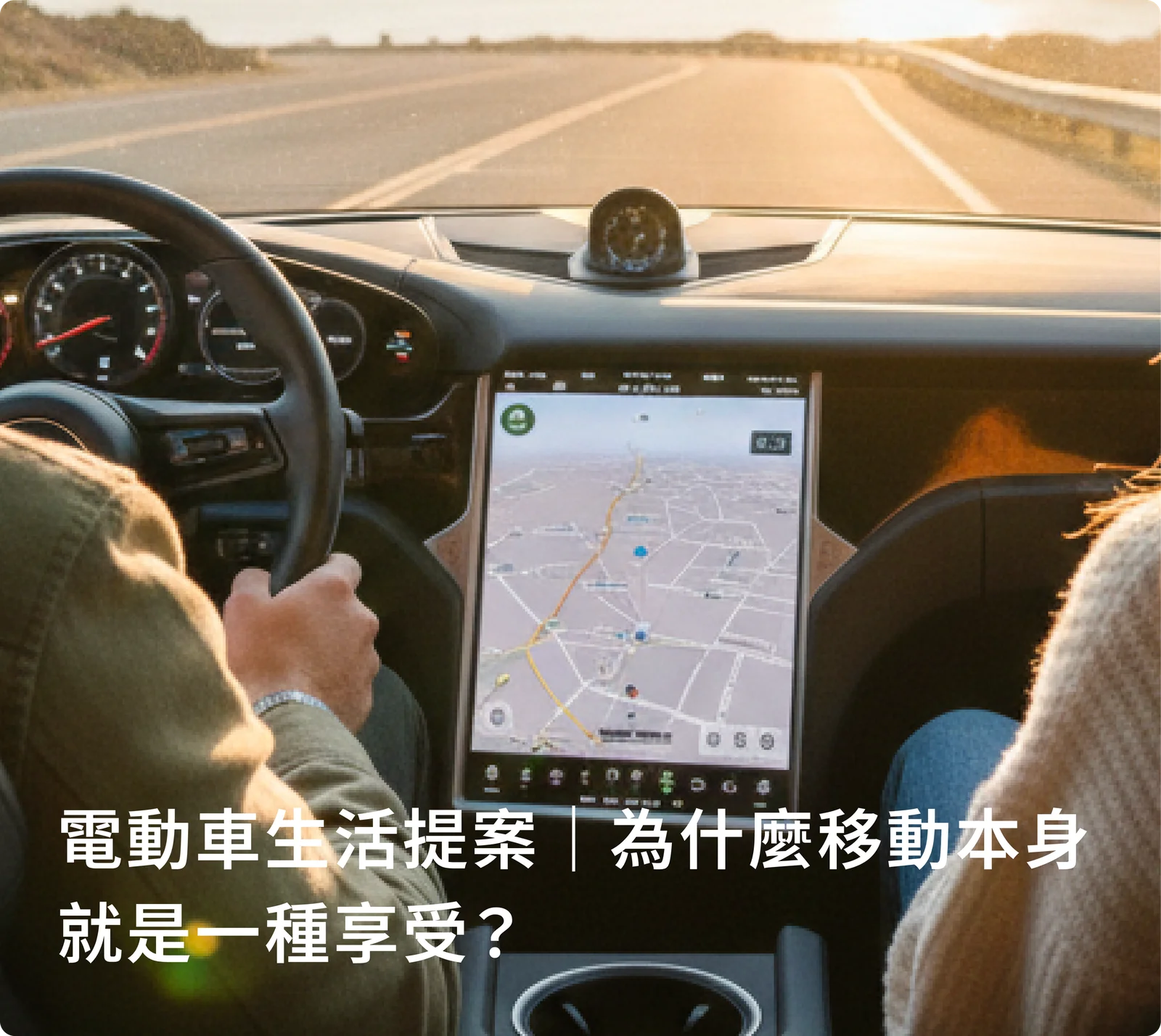 電動車生活提案｜為什麼移動本身就是一種享受