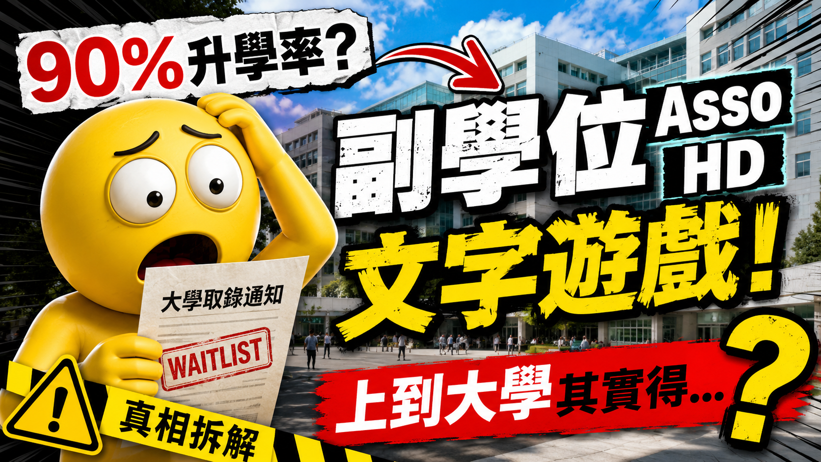 以為Asso/HD穩升大學？拆解副學位「90%升學率」背後嘅文字遊戲