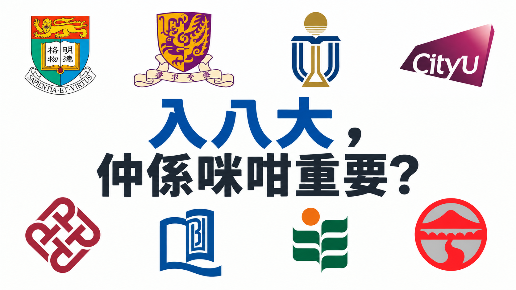 今時今日入八大仲係咪咁重要？升學前要諗清楚嘅5件事