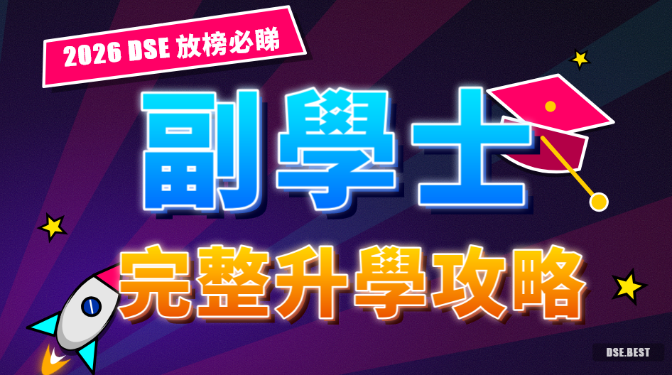 【2026 副學士全攻略】DSE放榜後報Asso必知：入學要求、學費、升大學真相