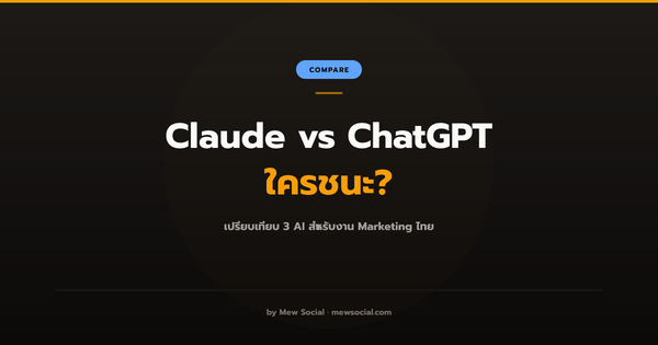 Claude Cowork vs ChatGPT vs Gemini — ใครเหมาะกับงาน Marketing มากกว่า?