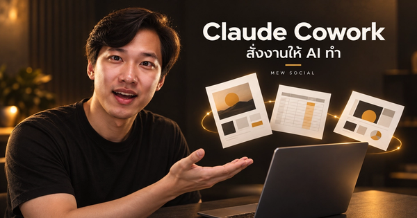 Claude Cowork ขั้นสูง: มอบหมายงานหลายขั้นตอนและตรวจไฟล์ก่อนใช้จริง