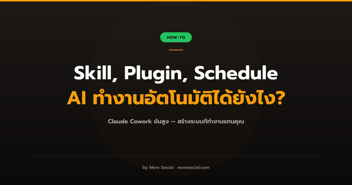 Claude Cowork ขั้นสูง: สร้าง Skill, Plugin, Schedule ให้ AI ทำงานอัตโนมัติ