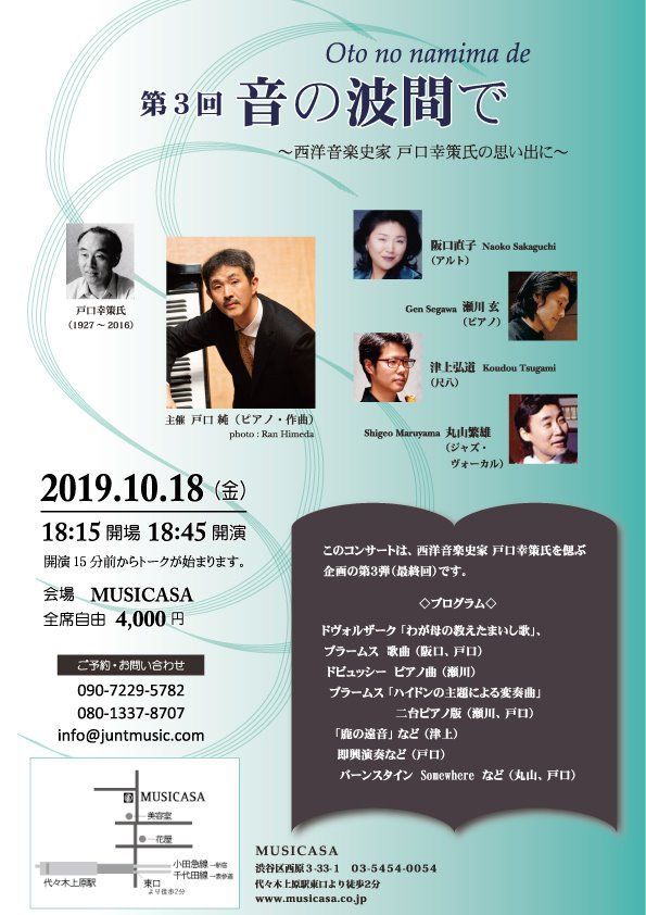 10月18日（金）、ムジカーザで「戸口幸策の思い出に」コンサート