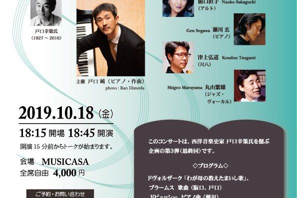 10月18日(金)、ムジカーザで「戸口幸策の思い出に」コンサート