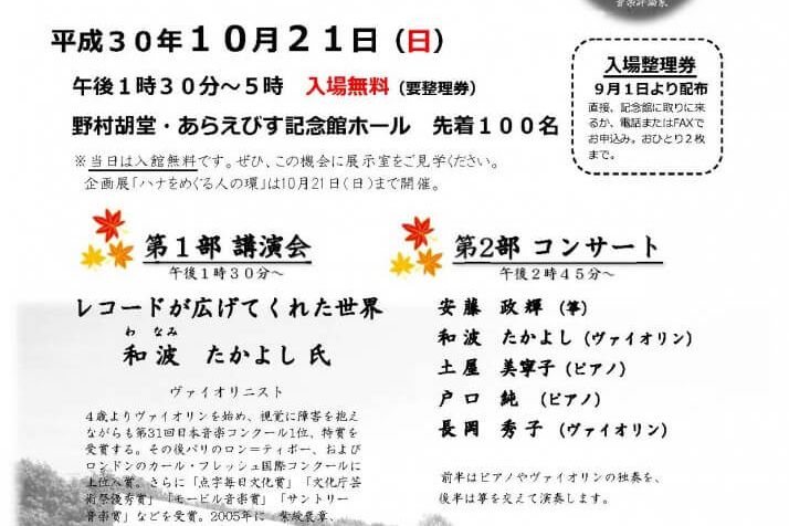 10月21日(日)岩手県 野村胡堂・あらえびす記念館 「第36回 野村記念講座」