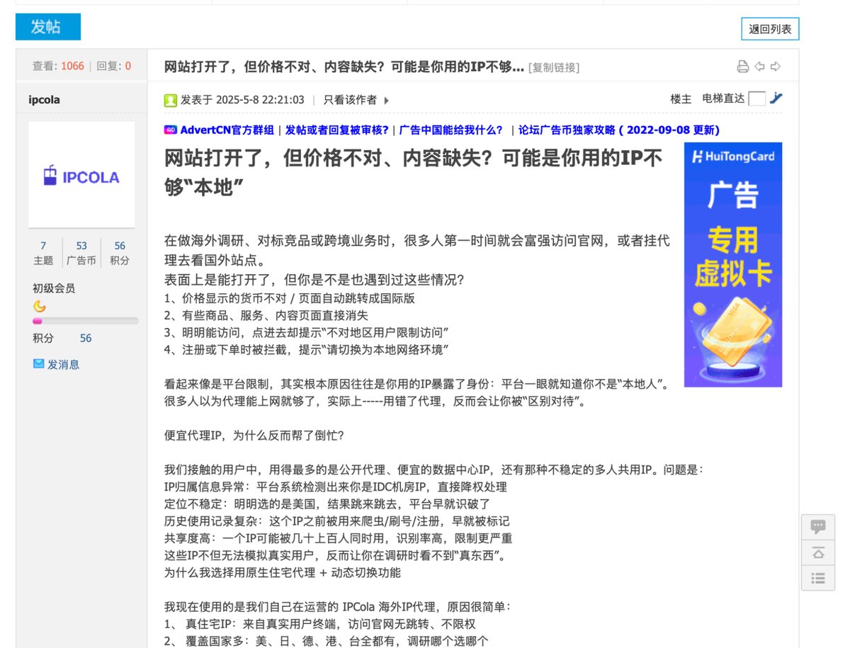 Fig 17. A thread promoting IPCola on AdvertCn, a Chinese forum akin to BlackHatWorld.